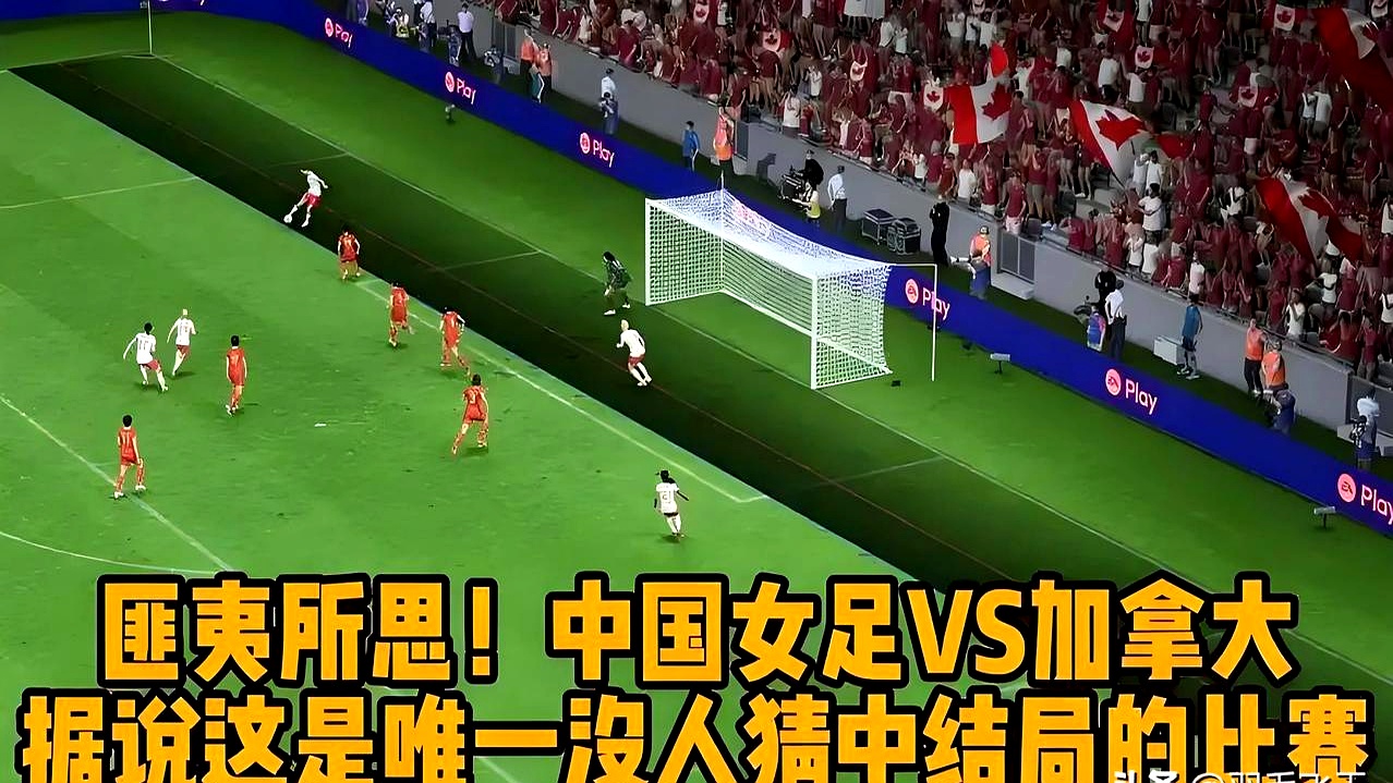 加拿大女足在比赛中脱颖而出的简单介绍