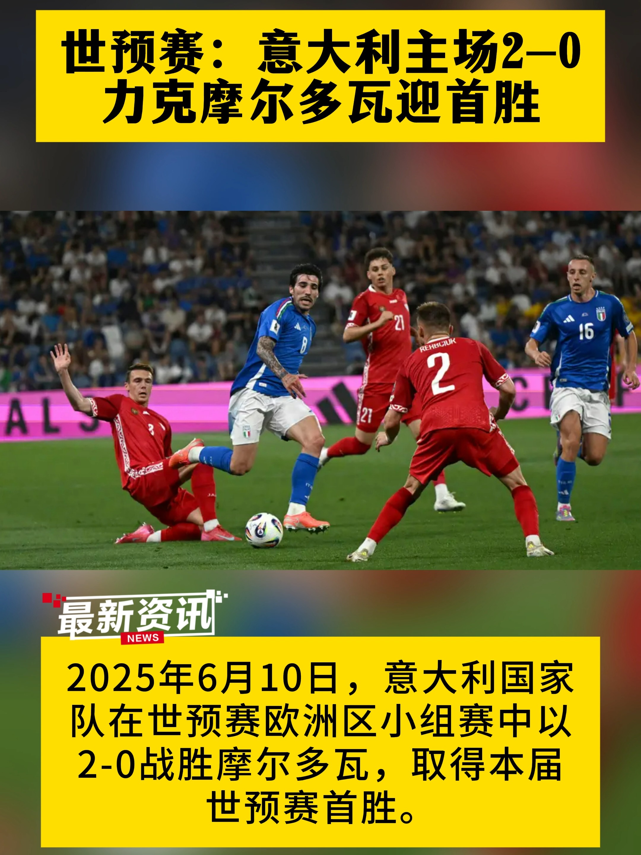 包含意大利客场1-0险胜波黑，领先小组的词条